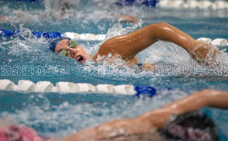 海外运动盛事：国外运动赛事海报的魅力与文化