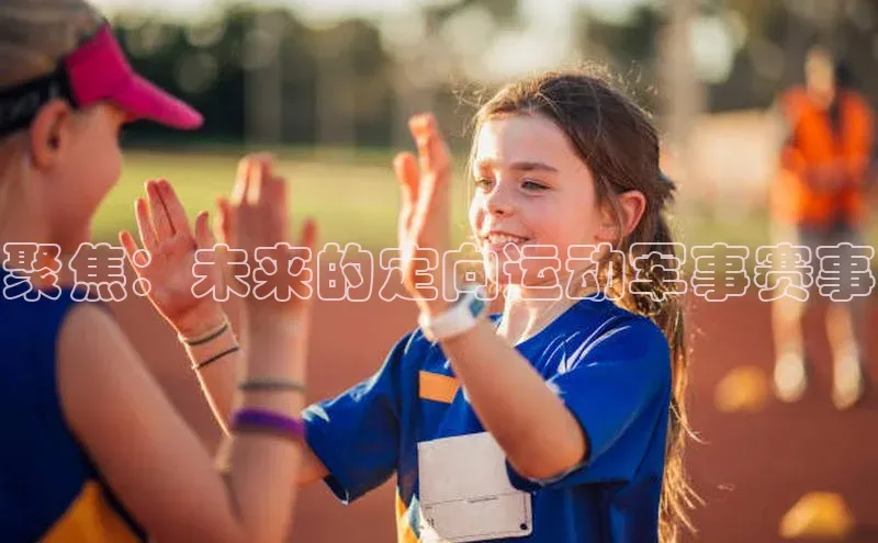 聚焦：未来的定向运动军事赛事