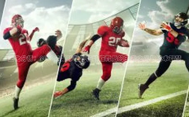 量化分析：2023年足球世界杯数据背后的王者之风与战术智慧