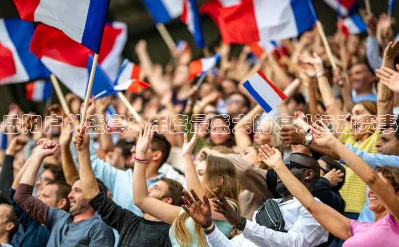 岳阳户外盛宴：年度最盛大的户外运动赛事