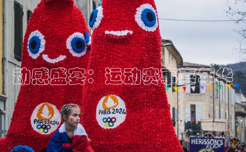 动感盛宴：运动赛事嘉年华