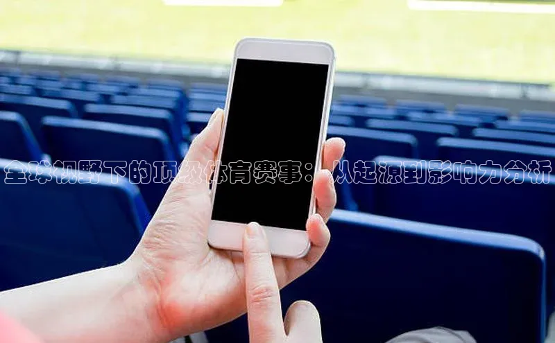 全球视野下的顶级体育赛事：从起源到影响力分析