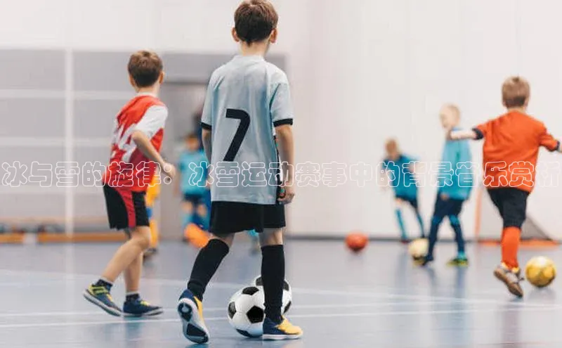 冰与雪的旋律：冰雪运动赛事中的背景音乐赏析