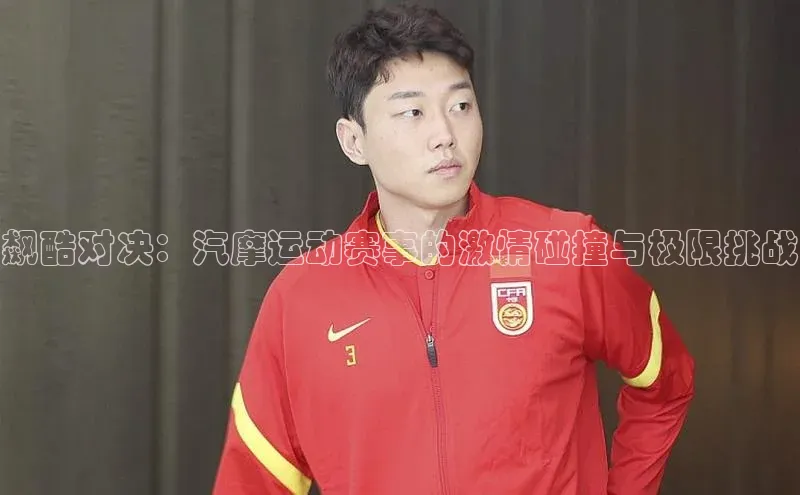 飙酷对决：汽摩运动赛事的激情碰撞与极限挑战