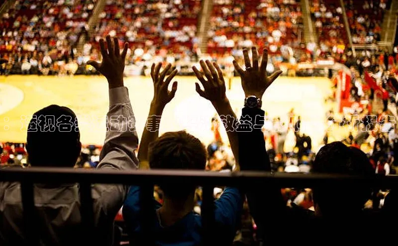 ：透视各类运动赛事的经济效益与影响力分析报告