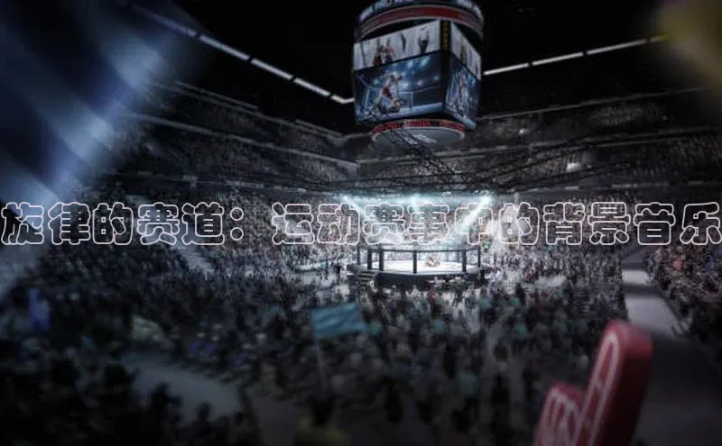 旋律的赛道：运动赛事中的背景音乐