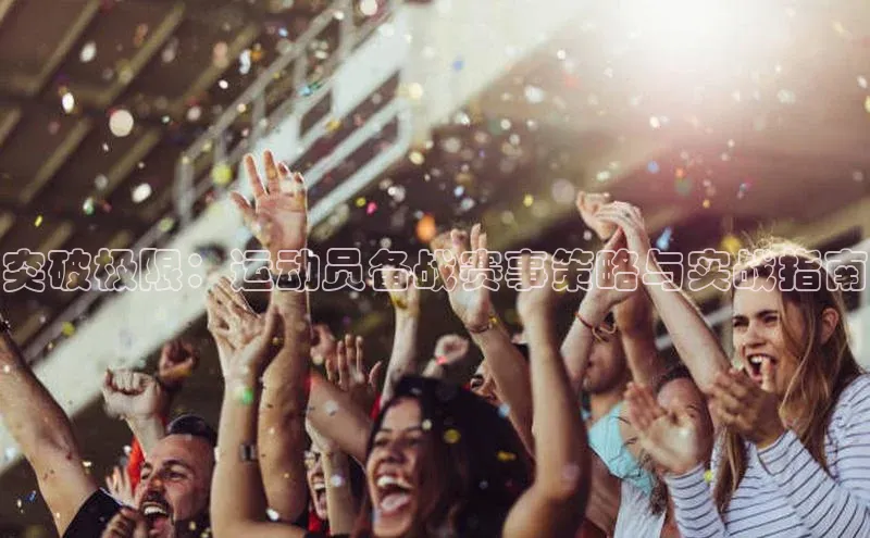 突破极限：运动员备战赛事策略与实战指南