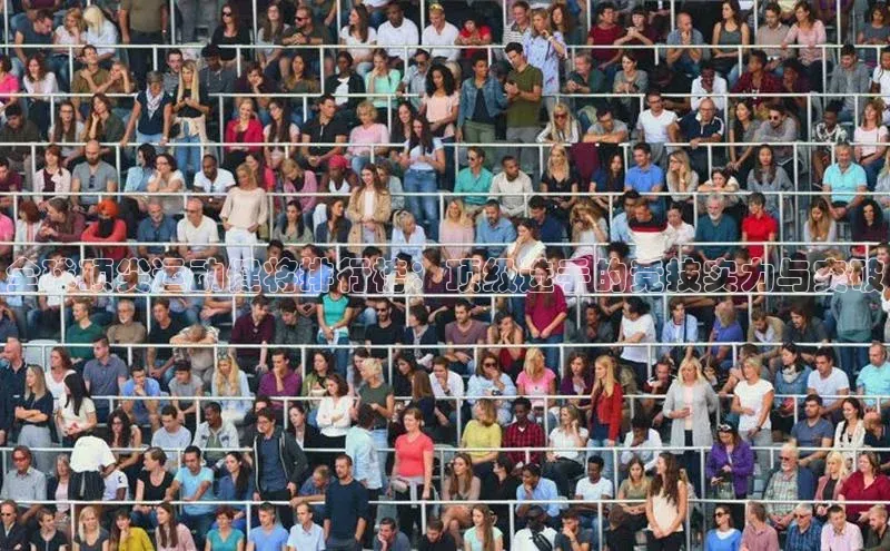 全球顶尖运动健将排行榜：顶级选手的竞技实力与突破