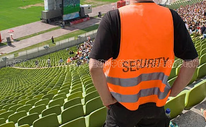 冠军争夺战：<a类赛事运动>中的激烈对决与精彩瞬间