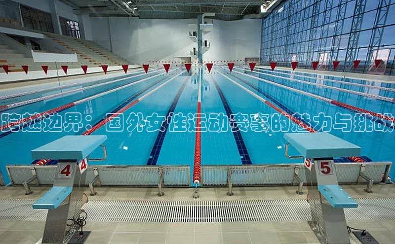 跨越边界：国外女性运动赛事的魅力与挑战