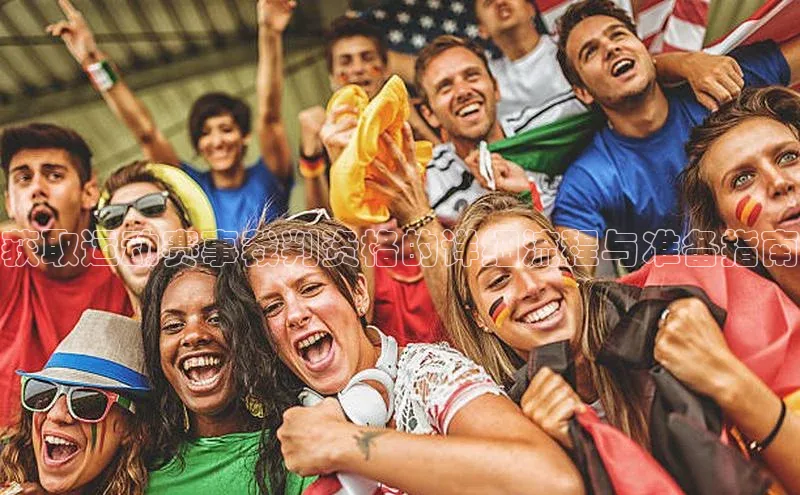 获取运动赛事裁判资格的详细流程与准备指南