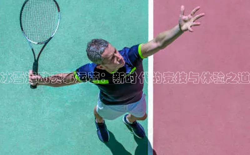 冰雪运动赛事运营：新时代的竞技与体验之道