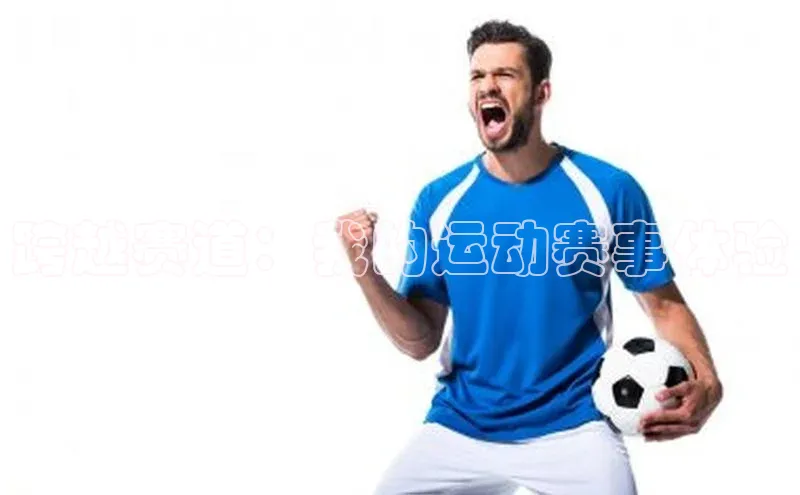 跨越赛道：我的运动赛事体验