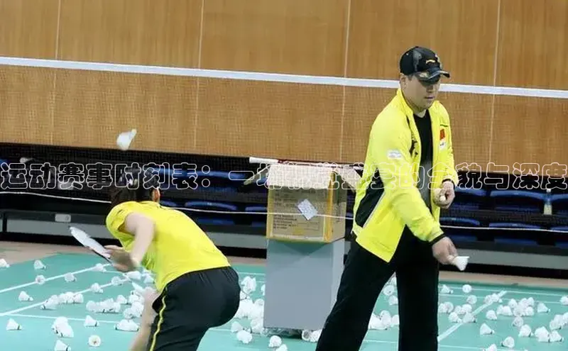 运动赛事时刻表：一场视觉盛宴的全貌与深度