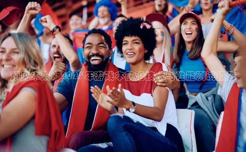 预见未来：2025年游戏本前沿技术与性能测试报告