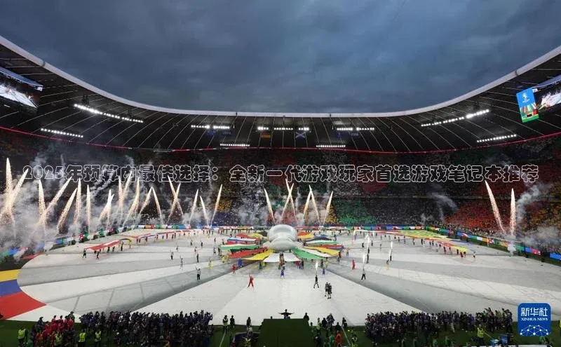 2025年预算内最佳选择：全新一代游戏玩家首选游戏笔记本推荐