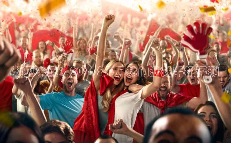 预见未来：2025年3月热门游戏手机评测