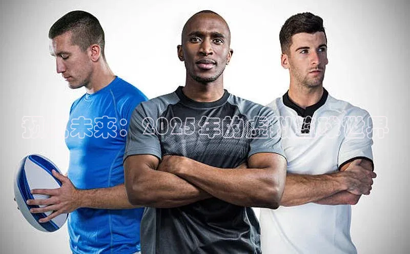 预见未来：2025年的虚拟篮球世界