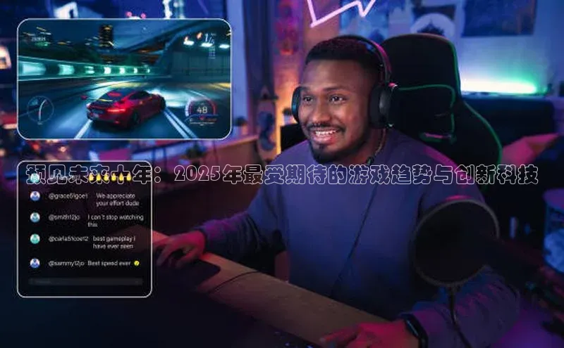 预见未来十年：2025年最受期待的游戏趋势与创新科技