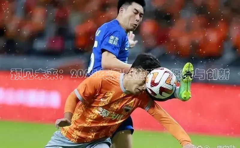 预见未来：2025年索尼游戏的愿景与创新