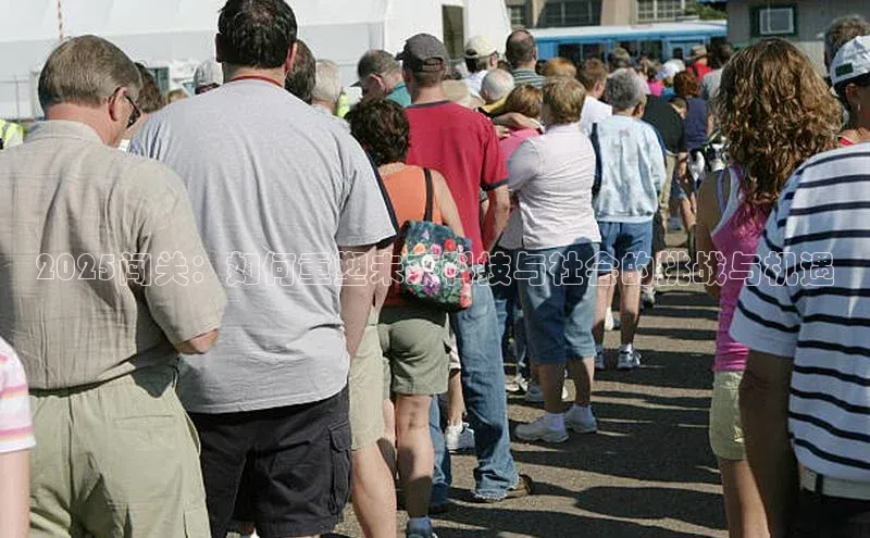 2025闯关：如何重塑未来科技与社会的挑战与机遇