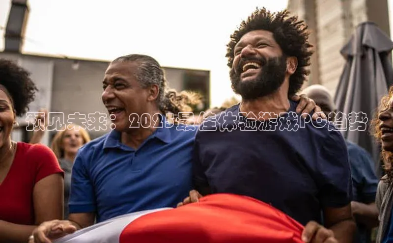 预见未来：2025最佳体验游戏PC趋势