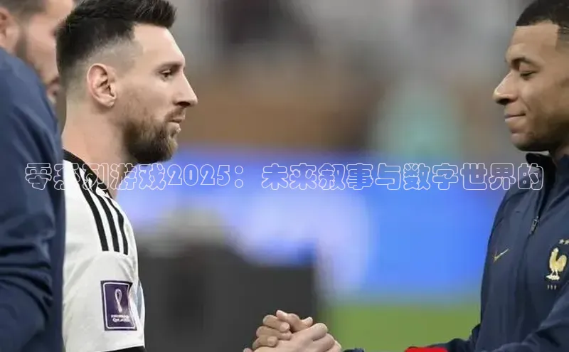 零系列游戏2025：未来叙事与数字世界的