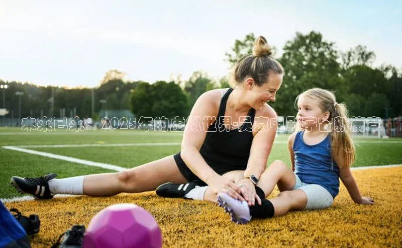 未来已来：2025年的虚拟世界-吴京电影宇宙新篇章