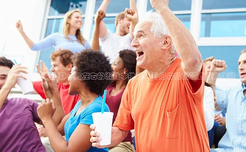 2025年前后预算一万左右的游戏本推荐：开启你的沉浸式游戏体验