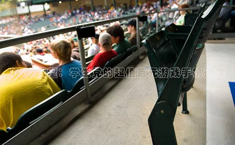 2025展望：学生党的超值百元游戏手机选择