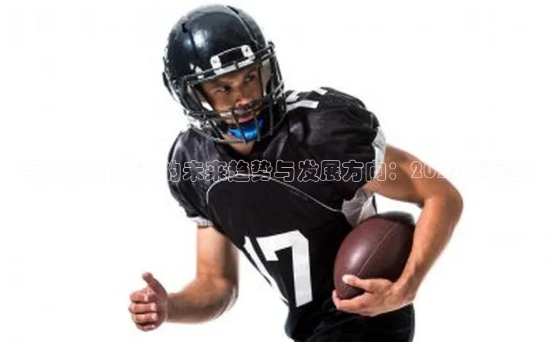 手游单机游戏的未来趋势与发展方向：2025年展望