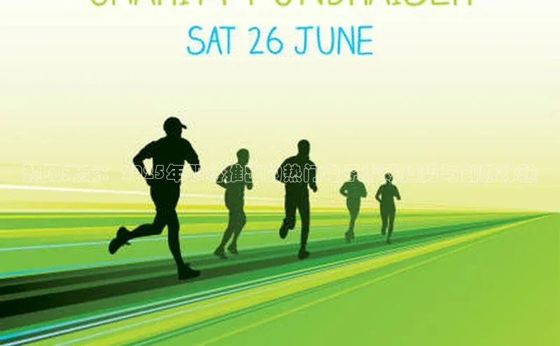 预见未来：2025年即将推出的热门电子游戏趋势与创新体验