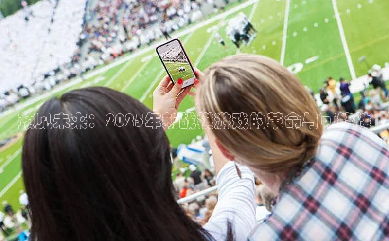 预见未来：2025年新战棋游戏的革命与可能性