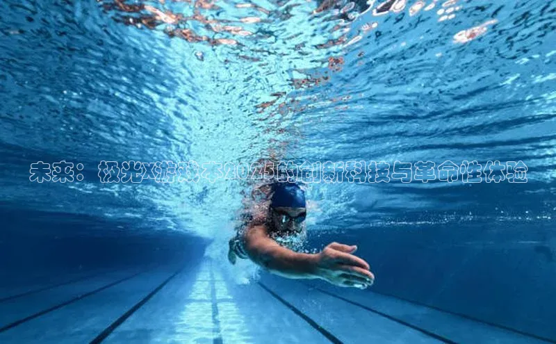 未来：极光X游戏本2025的创新科技与革命性体验