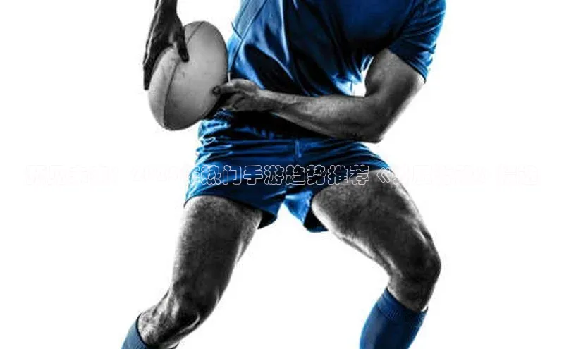 预见未来：2025年热门手游趋势推荐《外服游戏》精选