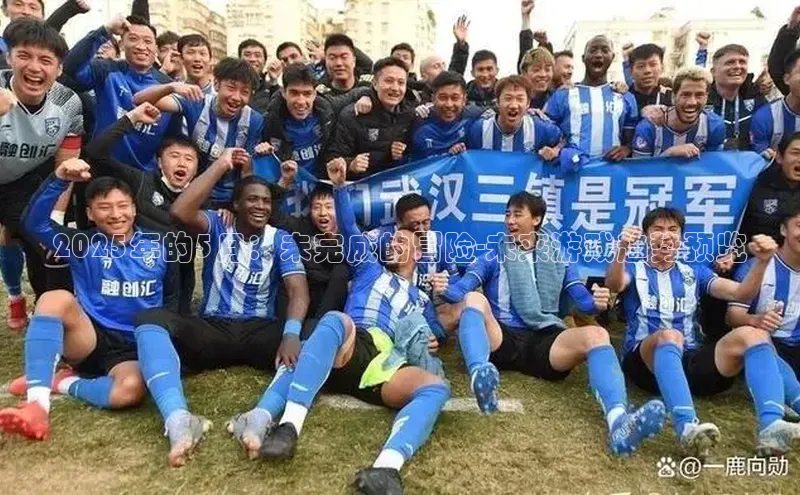2025年的5月：未完成的冒险-未来游戏趋势预览