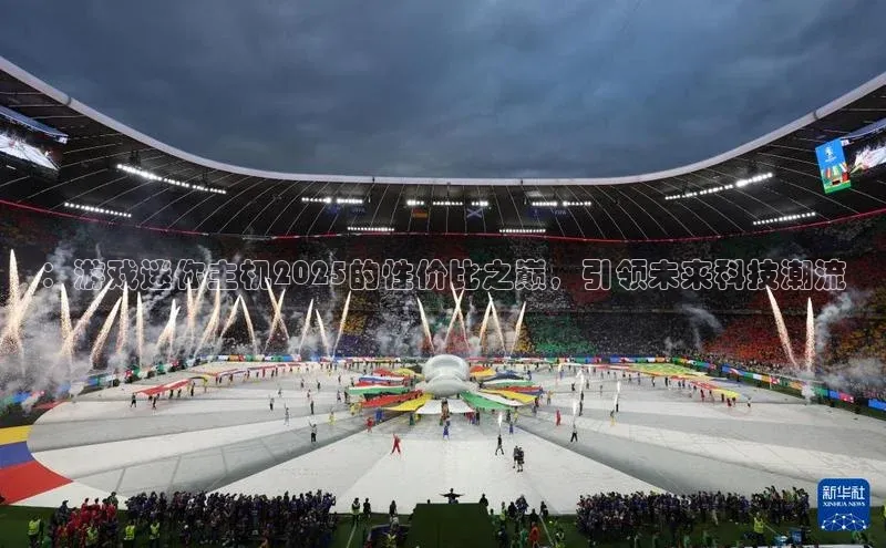 ：游戏迷你主机2025的性价比之巅，引领未来科技潮流