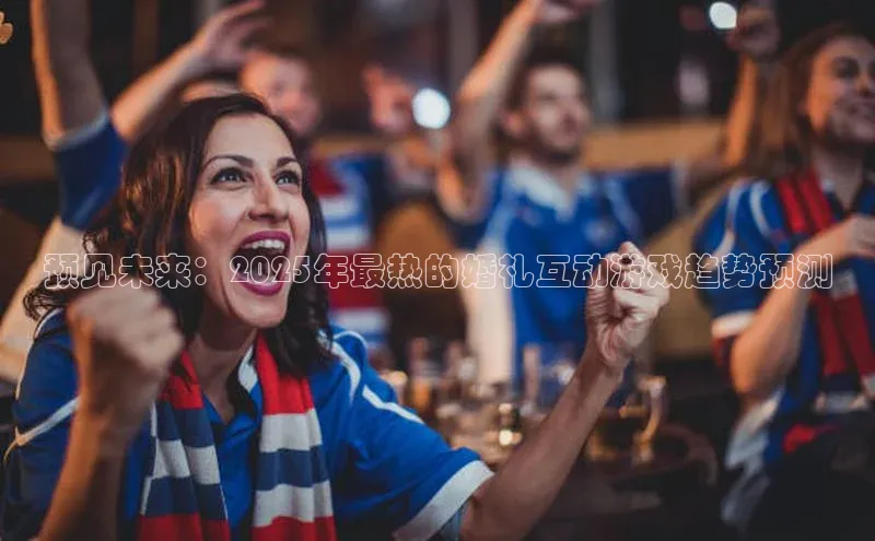 预见未来：2025年最热的婚礼互动游戏趋势预测